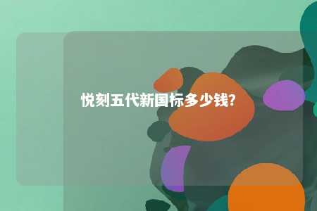 悦刻五代新国标多少钱？ 