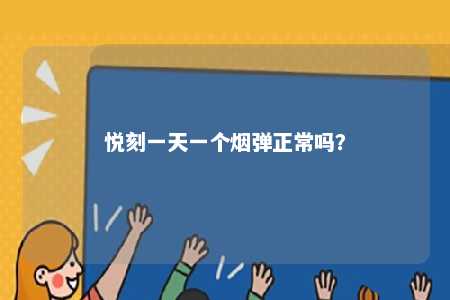 悦刻一天一个烟弹正常吗	？ 